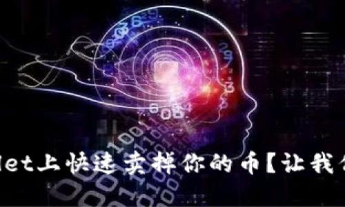 如何在TPWallet上快速卖掉你的币？让我们一步一步来！