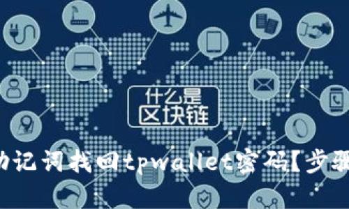 怎么用助记词找回tpwallet密码？步骤超详细！