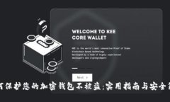 如何保护您的加密钱包不