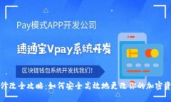冷钱包密码修改全攻略：